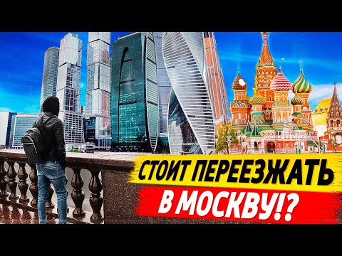 Стоит ли переезжать в Москву на постоянное место жительства